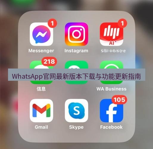 whatsapp官网 WhatsApp官网最新版本下载与功能更新指南
