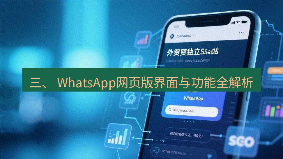 whatsapp官网 三、 WhatsApp网页版界面与功能全解析