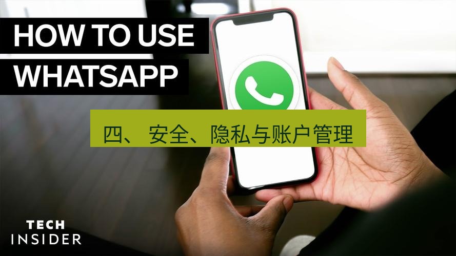 whatsapp官网 四、 安全、隐私与账户管理