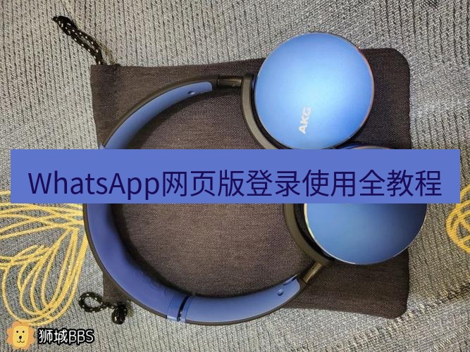 whatsapp官网 WhatsApp网页版登录使用全教程