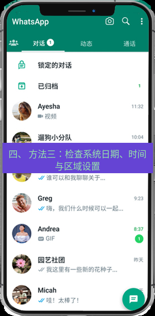 whatsapp官网 四、 方法三：检查系统日期、时间与区域设置