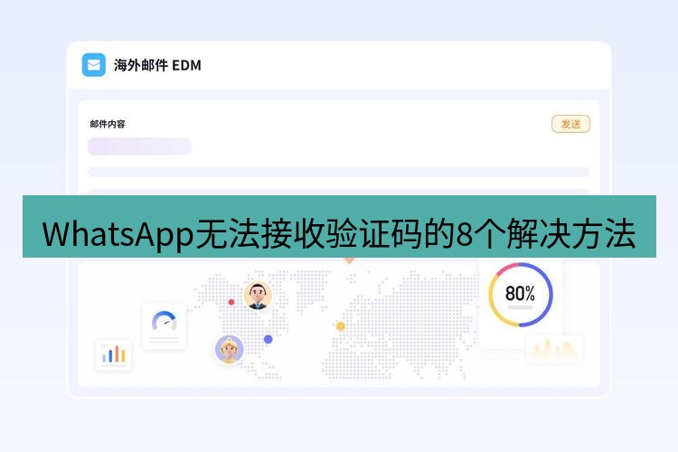 whatsapp官网 WhatsApp无法接收验证码的8个解决方法
