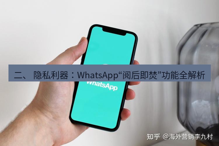 whatsapp官网 二、 隐私利器：WhatsApp“阅后即焚”功能全解析