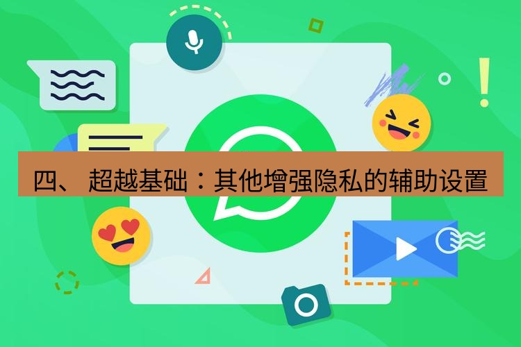 whatsapp官网 四、 超越基础：其他增强隐私的辅助设置