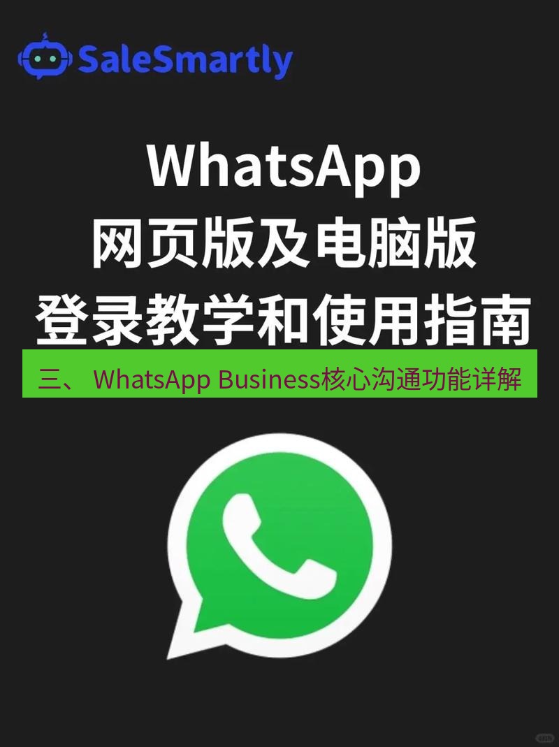 whatsapp官网 三、 WhatsApp Business核心沟通功能详解